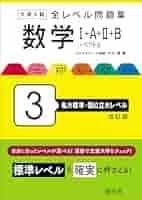 大学入試 全レベル問題集 数学Ⅰ+A+Ⅱ+B+ベクトル 3 私大標準